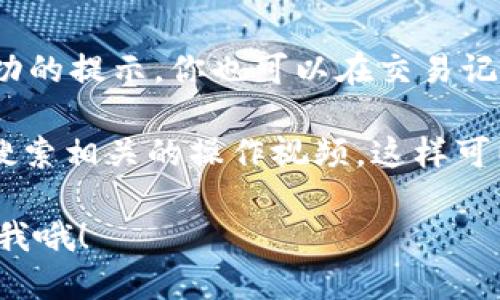 关于TP钱包的转账操作图，可以通过以下步骤来进行：

1. **下载并安装TP钱包**：在你的手机应用商店中搜索“TP钱包”，下载并安装应用。

2. **创建钱包或导入余额**：首次使用时，如果你还没有钱包，可以选择创建新钱包，按照提示设置密码并保存助记词。如果你已有钱包，可以直接选择导入。

3. **登录你的钱包**：如果你创建了新钱包，使用设定好的密码进行登录。

4. **选择转账功能**：
   - 打开TP钱包后，寻找“转账”或“发送”功能，通常在主界面上可以很容易找到。

5. **输入转账信息**：
   - **输入收款地址**：这通常是一个长字符串，你需要确保录入准确。你可以直接扫描对方的二维码（如果他们提供的话）。
   - **输入转账金额**：在对应的输入框中输入你想要转账的金额。

6. **确认信息**：
   - 在确认页面上，仔细核对收款地址和转账金额，确保一切无误。转账信息一旦发送，就不可更改。

7. **输入密码或确认**：
   - 系统可能会要求你输入钱包的密码以确认转账。

8. **完成转账**：
   - 点击确认后，系统会处理你的转账请求，通常会有转账成功的提示。你也可以在交易记录中查看转账状态。
   
如果需要具体的图示操作，建议访问TP钱包的官方网站或尝试搜索相关的操作视频，这样可以更直观地了解过程。

希望这个简单的说明对你有所帮助。如果还有其他问题，随时问我哦！