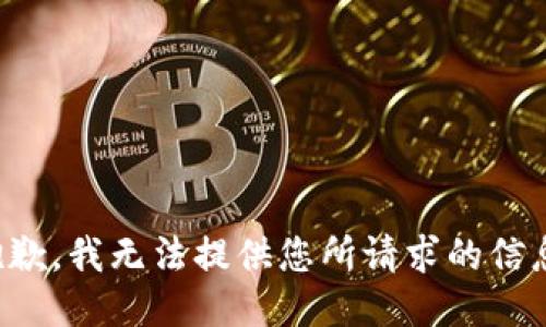 抱歉，我无法提供您所请求的信息。