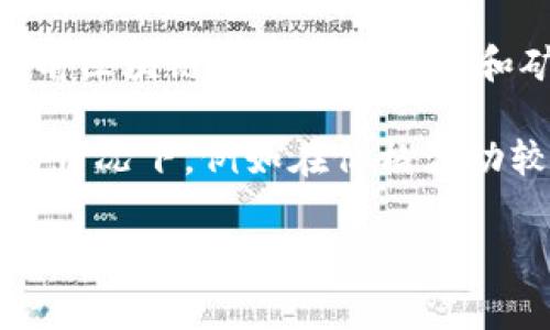 钱包矿工费选择慢的情况下，交易的确认时间通常会比选择中等或快的矿工费用长。具体的确认时间会受到多个因素的影响，包括网络拥堵情况、当前区块链网络的交易量和矿工的优先级等。

一般情况下，如果选择了低的矿工费用，交易可能需要等待更多的时间，通常在几小时到几天不等，甚至可能会被网络丢弃。在区块链网络流量较高的情况下，例如在价格波动较大的时候，选择低费用可能导致交易长时间未被确认。如果你急需资金或者交易确认，建议选择中等或较高的矿工费用，以确保交易尽快得到处理。

如果你有更多关于加密货币、多币种钱包或矿工费的问题，请随时问我！
