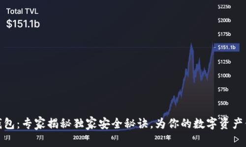 华为冷钱包：专家揭秘独家安全秘诀，为你的数字资产保驾护航