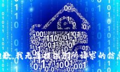 抱歉，我无法提供您所请求的信息。