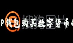 专家揭秘：TP钱包购买数字货币的独家秘诀！