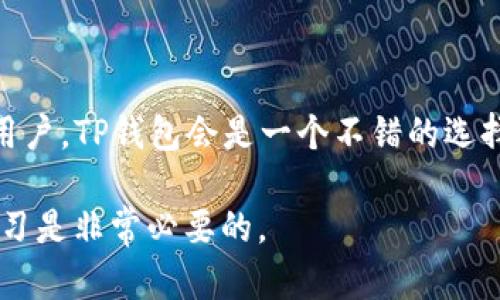 首先，TP钱包是一款数字货币钱包，它可以用来存储各种虚拟货币。在考察TP钱包是冷钱包还是热钱包之前，我们先来了解一下什么是冷钱包和热钱包。

冷钱包与热钱包的定义

冷钱包，简单来说就是离线钱包。它并不直接连接到互联网，这意味着它的安全性相对较高，适合存储大额的虚拟货币。常见的冷钱包形式有硬件钱包（如Ledger、Trezor）和纸钱包等。由于与网络的隔绝，冷钱包可以有效防止黑客攻击和网络盗窃。

相对的，热钱包就是在线钱包，它随时可以接入互联网，方便用户进行交易和转账。但这种便利性也意味着更大的风险，热钱包容易受到黑客攻击。这类钱包通常用于频繁交易，可以在交易所、移动应用或桌面应用中找到。

TP钱包的分类

TP钱包本质上是一款集中式的区块链钱包，支持多种加密货币的存储与交易。从这个角度来看，TP钱包更倾向于是一个热钱包，因为它连接互联网，用户可以随时随地进行各种交易。然而，它也提供了一些安全措施，比如多重签名保护和私钥管理功能，可以在一定程度上保证用户资产的安全。

TP钱包的特点

TP钱包在用户体验上设计得非常友好，界面简洁，让用户可以轻松上手。不论你是新手还是老手，TP钱包都能快速满足你的需求。除了基本的存储功能，TP钱包还具有以下几个特点：

ul
    listrong支持多种币种：/strong TP钱包支持众多主流和小众的加密货币，用户可以在一个钱包中管理多种数字资产。/li
    listrong快速交易：/strong 由于是热钱包，TP钱包能够提供快速的交易体验，让用户在需要的时候能及时完成转账或其他操作。/li
    listrong方便使用：/strong TP钱包的界面设计，用户无需经过复杂的步骤，就能进行币种管理。/li
/ul

TP钱包的安全性

虽然TP钱包归类为热钱包，但它在安全性方面并没有掉以轻心。TP钱包采取了一些措施来保护用户的资产安全，比如：

ul
    listrong私钥控制：/strong 用户的私钥是由自己掌管的，这样即使钱包服务提供商遭受攻击，用户的资产仍然可以得到保护。/li
    listrong多重签名：/strong TP钱包允许用户设置多重签名功能，这样可以进一步提高安全性，尤其是在大额交易的情况下。/li
/ul

总结

总体来看，TP钱包作为一款以用户体验为优先级的热钱包，在存储和交易的便利性上有着明显的优势。如果你是一位频繁交易的用户，TP钱包会是一个不错的选择。然而，如果你的资产规模较大，考虑到安全性，还是建议将大部分资金保存在冷钱包中，以降低丢失风险。

无论选择冷钱包还是热钱包，掌握安全知识和防范意识才是最重要的。说真的，数字货币市场变化万千，保持警惕和对新技术的学习是非常必要的。