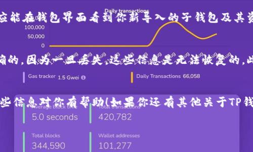 要导入子钱包到TP钱包（TokenPocket），可以按照以下步骤操作。请注意，这些步骤可能会因TP钱包版本的不同而略有差异，但一般思路是相似的。

### 导入子钱包的步骤

步骤一：打开TP钱包
首先，在手机上找到并打开TP钱包应用。如果你还没有安装，可以到应用商店进行下载。确保你的应用是最新版本，以获取更好的体验和安全性。

步骤二：进入钱包管理界面
在TP钱包主界面，通常会看到“我的钱包”或“资产”等选项。点击进入这个界面。

步骤三：选择‘添加钱包’或‘导入钱包’
在钱包管理界面，你会看到一个“添加钱包”或“导入钱包”的选项。点击这个选项，进入下一步。

步骤四：选择子钱包导入方式
TP钱包支持多种钱包导入方式，如助记词、私钥或Keystore文件等。选择你想要的导入方式。例如，如果你有助记词，选择“助记词导入”。

步骤五：输入相应信息
按照提示输入相应的信息。如果你选择的是助记词，系统会要求你输入完整的助记词。如果是私钥，输入私钥即可。或者如果是Keystore文件，按照指示上传文件。

步骤六：设置钱包名称和密码
在导入子钱包之前，系统通常会要求你设置一个新的钱包名称和密码（如果适用）。设置一个容易记住但又不容易被猜到的密码，保证你的资金安全。

步骤七：确认导入成功
完成上述步骤后，点击确认，等待系统进行验证。导入成功后，你应能在钱包界面看到你新导入的子钱包及其资产信息。

注意事项
导入钱包时一定要谨慎。务必确保你输入的助记词或私钥是正确的，因为一旦丢失，这些信息是无法恢复的。此外，建议在私密、安全的环境中进行钱包操作，避免被他人窥视。

总结
通过上述步骤，你应该能够顺利在TP钱包中导入子钱包。希望这些信息对你有帮助！如果你还有其他关于TP钱包的问题，随时可以问我。

如果需要更多详情或进一步的说明，欢迎继续提问！