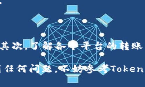 要将iOST币提到TP钱包（TokenPocket），你可以按照以下步骤操作。不过，在开始之前要确保你已经拥有了iOST币以及TokenPocket钱包的设置已经完成。下面是具体的步骤和一些注意事项。

步骤一：下载并安装TokenPocket钱包

首先，如果你还没有安装TokenPocket钱包，建议你去应用商店（iOS或Android）下载并安装。安装完成后，打开应用，注册或导入你现有的钱包。

步骤二：查找你的iOST地址

在TokenPocket钱包中，找到“接收”或“充值”选项，选择它，并找到你的iOST钱包地址。复制这个地址，因为你在后续步骤需要用到它。

步骤三：打开你的iOST钱包或账户

接下来，打开你存放iOST币的原始钱包，可能是其他交易所或钱包应用。确保你能够轻松访问你的iOST资产。

步骤四：选择提币选项

在你的iOST钱包中，找到“提币”或“转账”的选项。进入这个页面，通常会要求你输入提币金额和接收地址。

步骤五：输入信息

在提币页面中，输入你想转账的iOST币数量，然后粘贴刚才复制的TokenPocket钱包地址。检查一下确保没有错误，因为一旦转账，资金将无法再找回。

步骤六：确认并提交转账

确认信息无误后，提交转账请求。一些钱包可能会要求你确认身份或输入支付密码，确保安全性。

步骤七：查看转账状态

提币请求提交后，你可以在你的iOST钱包中查看转账状态。通常情况下，转账会在几分钟内完成，但在网络繁忙时可能会有所延迟。

步骤八：查看TokenPocket钱包

最后，回到TokenPocket钱包，查看是否已经成功接收到转账的iOST币。如果一切顺利，你应该能在TokenPocket中看到你的iOST资产。

一些注意事项

在进行转账的时候，有几个注意事项是很重要的。首先，一定要确保你正在向正确的地址转账。错误的地址可能导致资金的永久损失。其次，了解各个平台的转账手续费，有些交易所可能会收取额外的费用。最后，建议在进行大额转账之前，先进行小额测试转账，确保一切正常后再进行大额转账。

总之，将iOST币提到TP钱包相对简单，只要你按照步骤进行，保持警惕，确保信息的准确性，就可以顺利完成转账。如果你在过程中遇到任何问题，不妨参考TokenPocket的官方帮助文档或联系他们的客户支持。