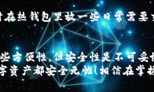 t p钱包是冷钱包安全性，专家揭秘独家秘诀/t
冷钱包, 加密货币, 数字资产安全/guanjianci

什么是冷钱包，为什么它如此重要？
说到冷钱包，很多小伙伴可能会一头雾水。其实，冷钱包是一种非联网的存储方式，主要用来保存加密货币。咱们就好比把钱放在保险箱里，安全又稳妥。相对来说，热钱包（也是加密货币的一种存储方式，常常是通过网络链接的）就有点像你身上的钱包，虽然方便但也容易丢失或被盗。

冷钱包的安全性到底如何？
对于冷钱包的安全性，大家可能会有很多疑问——它真的安全吗？有没有可能被黑客攻击？那我们今天就来聊一聊这一点。
首先，冷钱包由于不和网络连接，所以它可以说是抵御黑客攻击的最有效方法之一。想象一下，如果狡猾的黑客连你的冷钱包都找不到，那他怎么可能窃取你的加密资产呢？这就是冷钱包相对于热钱包的最大优势。

不同类型的冷钱包
我们在挑选冷钱包时，不妨先了解一下市面上有哪些常见的类型：
ul
  listrong硬件钱包：/strong这是最为常见的一种冷钱包，通常是一种小型的USB设备，像Ledger、Trezor这样的品牌就非常受欢迎。它的安全性极高，但也需要一定的投资成本。/li
  listrong纸钱包：/strong这个就像是你写了密码和公钥在一张纸上，然后好好地把它藏起来。虽然看似一种古老的方法，但只要小心保管，也能达到不错的安全效果。/li
  listrong离线电脑钱包：/strong你可以用一台没有连接到互联网的电脑来存储你的加密货币。虽然使用麻烦点，但是安全性还是值得信赖的。/li
/ul

如何安全使用冷钱包？
如果你已经决定使用冷钱包，接下来就是如何安全地使用它了。首先，我们要确保钱包的来源可信，建议您通过官方渠道购买，避免一些来路不明的产品。毕竟，某些黑客可能会伪装成正规网站，来诱骗用户购买假钱包。
其次，使用冷钱包的时候，尽量在一个不易被他人监视的环境中进行。在输入密码或者进行转账时，确保没有人可以看到你的操作，避免遭遇“肩窥”攻击。说真的，小心驶得万年船嘛。

冷钱包的使用场景
冷钱包最适合长期持有资产的用户，比如你打算长期投资某种加密货币，并且不打算频繁交易，那么冷钱包就是一个理想的选择。你把它当作一个“保险箱”，也许在你计划的未来几年内，都不会去动它。
当然，冷钱包也适合大额持币者。相对小额用户来说，大额资产一旦被盗，损失可不是一笔小数目，因此需要更加重视安全。

冷钱包和热钱包的结合使用
很多人可能不知道，其实冷钱包和热钱包可以结合使用，以达到最佳的安全效果。比如你可以把大部分资金存放在冷钱包，同时在热钱包里放一些日常需要交易的资金。这样一来，即使热钱包受到攻击，损失也可以降到最低。这种策略是很多资深投资者的选择。

总结和建议
总的来说，冷钱包在数字资产的安全性上是非常可靠的，尤其是在当今这个网络安全环境不太理想的时代。虽然可能会牺牲一些方便性，但安全性是不可妥协的。在选择冷钱包时，脚踏实地，确保设备来源的可靠，仔细了解使用方法，这些都是保护自己资产安全的绝佳秘诀。
最后，记得定期检查你的冷钱包和纸钱包的安全性，保持警惕，才能做到万无一失。希望这些建议能够帮助到你们，让大家的数字资产都安全无忧！相信在掌握了这些独家秘诀后，你也能成为一个保护数字资产的专家。