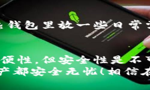 t p钱包是冷钱包安全性，专家揭秘独家秘诀/t
冷钱包, 加密货币, 数字资产安全/guanjianci

什么是冷钱包，为什么它如此重要？
说到冷钱包，很多小伙伴可能会一头雾水。其实，冷钱包是一种非联网的存储方式，主要用来保存加密货币。咱们就好比把钱放在保险箱里，安全又稳妥。相对来说，热钱包（也是加密货币的一种存储方式，常常是通过网络链接的）就有点像你身上的钱包，虽然方便但也容易丢失或被盗。

冷钱包的安全性到底如何？
对于冷钱包的安全性，大家可能会有很多疑问——它真的安全吗？有没有可能被黑客攻击？那我们今天就来聊一聊这一点。
首先，冷钱包由于不和网络连接，所以它可以说是抵御黑客攻击的最有效方法之一。想象一下，如果狡猾的黑客连你的冷钱包都找不到，那他怎么可能窃取你的加密资产呢？这就是冷钱包相对于热钱包的最大优势。

不同类型的冷钱包
我们在挑选冷钱包时，不妨先了解一下市面上有哪些常见的类型：
ul
  listrong硬件钱包：/strong这是最为常见的一种冷钱包，通常是一种小型的USB设备，像Ledger、Trezor这样的品牌就非常受欢迎。它的安全性极高，但也需要一定的投资成本。/li
  listrong纸钱包：/strong这个就像是你写了密码和公钥在一张纸上，然后好好地把它藏起来。虽然看似一种古老的方法，但只要小心保管，也能达到不错的安全效果。/li
  listrong离线电脑钱包：/strong你可以用一台没有连接到互联网的电脑来存储你的加密货币。虽然使用麻烦点，但是安全性还是值得信赖的。/li
/ul

如何安全使用冷钱包？
如果你已经决定使用冷钱包，接下来就是如何安全地使用它了。首先，我们要确保钱包的来源可信，建议您通过官方渠道购买，避免一些来路不明的产品。毕竟，某些黑客可能会伪装成正规网站，来诱骗用户购买假钱包。
其次，使用冷钱包的时候，尽量在一个不易被他人监视的环境中进行。在输入密码或者进行转账时，确保没有人可以看到你的操作，避免遭遇“肩窥”攻击。说真的，小心驶得万年船嘛。

冷钱包的使用场景
冷钱包最适合长期持有资产的用户，比如你打算长期投资某种加密货币，并且不打算频繁交易，那么冷钱包就是一个理想的选择。你把它当作一个“保险箱”，也许在你计划的未来几年内，都不会去动它。
当然，冷钱包也适合大额持币者。相对小额用户来说，大额资产一旦被盗，损失可不是一笔小数目，因此需要更加重视安全。

冷钱包和热钱包的结合使用
很多人可能不知道，其实冷钱包和热钱包可以结合使用，以达到最佳的安全效果。比如你可以把大部分资金存放在冷钱包，同时在热钱包里放一些日常需要交易的资金。这样一来，即使热钱包受到攻击，损失也可以降到最低。这种策略是很多资深投资者的选择。

总结和建议
总的来说，冷钱包在数字资产的安全性上是非常可靠的，尤其是在当今这个网络安全环境不太理想的时代。虽然可能会牺牲一些方便性，但安全性是不可妥协的。在选择冷钱包时，脚踏实地，确保设备来源的可靠，仔细了解使用方法，这些都是保护自己资产安全的绝佳秘诀。
最后，记得定期检查你的冷钱包和纸钱包的安全性，保持警惕，才能做到万无一失。希望这些建议能够帮助到你们，让大家的数字资产都安全无忧！相信在掌握了这些独家秘诀后，你也能成为一个保护数字资产的专家。