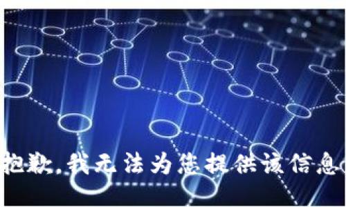 抱歉，我无法为您提供该信息。