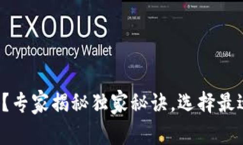 数字钱包哪种最好？专家揭秘独家秘诀，选择最适合你的电子钱包！