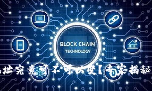 冷钱包地址究竟可不可以变？专家揭秘独家秘诀