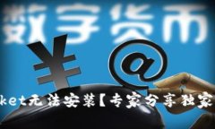 TokenPocket无法安装？专家分享独家解决秘诀！