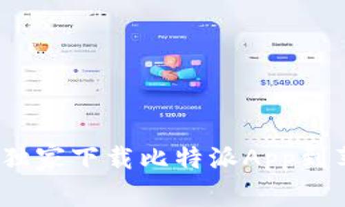 专家揭秘：如何独家下载比特派App到苹果手机的秘诀