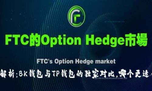 专家解析：BK钱包与TP钱包的独家对比，哪个更适合你？