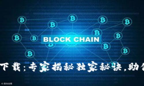 TokenPocket最新版下载：专家揭秘独家秘诀，助你轻松掌握数字资产！