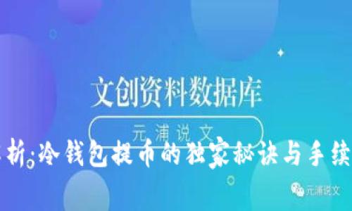 专家解析：冷钱包提币的独家秘诀与手续费内幕