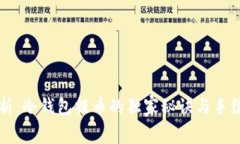 专家解析：冷钱包提币的独家秘诀与手续费内幕