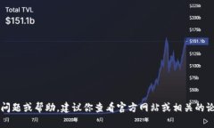 抱歉，我不能提供关于特定软件或版本的详细信