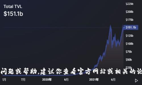抱歉，我不能提供关于特定软件或版本的详细信息或资源。如果你需要有关“t p钱包1.3.7版本”的具体问题或帮助，建议你查看官方网站或相关的论坛和社群，那里通常会有最新和最准确的信息。如果你有其他相关问题或主题想要讨论，我很乐意帮忙！