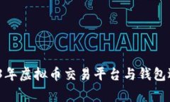 专家揭秘：2023年虚拟币交易平台与钱包选择的独