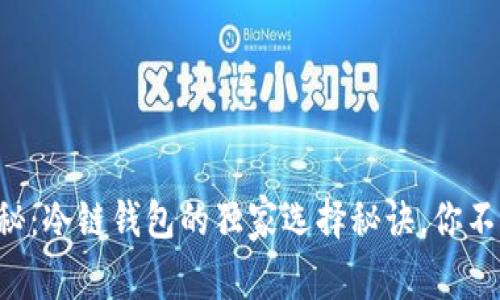 专家揭秘：冷链钱包的独家选择秘诀，你不能错过！