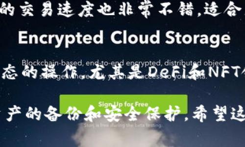 在选择数字资产钱包时，TP钱包和小狐狸钱包都是相对较为知名的选择，但它们各有优缺点，适合的用户群体也有所不同。下面我们就从多个角度来对比这两款钱包，帮助你做出更合适的选择。

1. 用户界面和易用性
说真的，用户界面对一个钱包来说非常重要。如果操作界面复杂，用户可能会因为找不到相关功能而感到沮丧。TP钱包的界面相对来说比较简洁，初学者也能快速上手。小狐狸钱包则以其独特的设计受到不少用户的青睐，但有时候功能丰富导致界面稍显拥挤。总体来看，如果你是新手，TP钱包可能会更合适一些。

2. 安全性
安全性是选择数字资产钱包的重中之重。TP钱包在这方面的口碑还不错，采用了多重加密技术，确保用户的资产安全。同时，它也支持冷钱包和热钱包的选择，让用户可以根据自己的需求灵活管理资产。小狐狸钱包也有较高的安全性，特别是在智能合约的使用上，用户可以通过多种方式来保障自己的资产安全。不过，无论使用哪种钱包，用户自己也需要定期备份和妥善保存私钥，这一点非常重要。

3. 支持的币种和功能
不同的钱包支持的币种和功能都有所不同，选择时一定要考虑自己的需求。TP钱包支持的币种相对较多，包括大部分主流的数字货币。同时，它还提供了DApp的访问，方便用户直接在钱包内进行交易。小狐狸钱包在以太坊及其衍生的资产上支持得更为完善，尤其适合进行DeFi操作和NFT交易。如果你主要追求以太坊生态的项目，小狐狸钱包可能会更适合你。

4. 客户支持与社区反响
在使用数字钱包时，有问题和疑问是常见的，因此客户支持的质量也很重要。TP钱包的客服响应时间还算及时，用户在遇到问题时可以通过官方渠道获得帮助。小狐狸钱包则有着较强的社区支持，用户可以在社区中寻求帮助，参与反馈。这种社区氛围对于新手来说，显得尤为友好。

5. 费用与交易速度
有时候，费用和交易速度也会左右你的选择。TP钱包的交易费用相对较低，且交易确认速度快，非常适合需要频繁交易的用户。小狐狸钱包在某些平台使用时可能会收取一定费用，但它的交易速度也非常不错，适合那些希望在以太坊生态中进行快速交易的用户。

6. 总结与建议
所以，到底TP钱包好还是小狐狸钱包好呢？这主要还是要看你的个人需求。如果你是数字货币的新手，想要一个简单易用的钱包，TP钱包可能会更适合你。而如果你偏向于以太坊及其生态的操作，尤其是DeFi和NFT领域，小狐狸钱包或许能给你带来更好的体验。

总结来说，选择钱包不只是看表面的功能与界面，更重要的是要考虑到自己的使用习惯与具体需求。无论如何，建议在使用前都仔细了解一下钱包的安全性、功能、费用等信息，并做好资产的备份和安全保护。希望这篇比较能够帮助到你，做出最适合自己的选择！