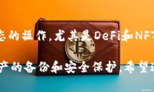 在选择数字资产钱包时，TP钱包和小狐狸钱包都是相对较为知名的选择，但它们各有优缺点，适合的用户群体也有所不同。下面我们就从多个角度来对比这两款钱包，帮助你做出更合适的选择。

1. 用户界面和易用性
说真的，用户界面对一个钱包来说非常重要。如果操作界面复杂，用户可能会因为找不到相关功能而感到沮丧。TP钱包的界面相对来说比较简洁，初学者也能快速上手。小狐狸钱包则以其独特的设计受到不少用户的青睐，但有时候功能丰富导致界面稍显拥挤。总体来看，如果你是新手，TP钱包可能会更合适一些。

2. 安全性
安全性是选择数字资产钱包的重中之重。TP钱包在这方面的口碑还不错，采用了多重加密技术，确保用户的资产安全。同时，它也支持冷钱包和热钱包的选择，让用户可以根据自己的需求灵活管理资产。小狐狸钱包也有较高的安全性，特别是在智能合约的使用上，用户可以通过多种方式来保障自己的资产安全。不过，无论使用哪种钱包，用户自己也需要定期备份和妥善保存私钥，这一点非常重要。

3. 支持的币种和功能
不同的钱包支持的币种和功能都有所不同，选择时一定要考虑自己的需求。TP钱包支持的币种相对较多，包括大部分主流的数字货币。同时，它还提供了DApp的访问，方便用户直接在钱包内进行交易。小狐狸钱包在以太坊及其衍生的资产上支持得更为完善，尤其适合进行DeFi操作和NFT交易。如果你主要追求以太坊生态的项目，小狐狸钱包可能会更适合你。

4. 客户支持与社区反响
在使用数字钱包时，有问题和疑问是常见的，因此客户支持的质量也很重要。TP钱包的客服响应时间还算及时，用户在遇到问题时可以通过官方渠道获得帮助。小狐狸钱包则有着较强的社区支持，用户可以在社区中寻求帮助，参与反馈。这种社区氛围对于新手来说，显得尤为友好。

5. 费用与交易速度
有时候，费用和交易速度也会左右你的选择。TP钱包的交易费用相对较低，且交易确认速度快，非常适合需要频繁交易的用户。小狐狸钱包在某些平台使用时可能会收取一定费用，但它的交易速度也非常不错，适合那些希望在以太坊生态中进行快速交易的用户。

6. 总结与建议
所以，到底TP钱包好还是小狐狸钱包好呢？这主要还是要看你的个人需求。如果你是数字货币的新手，想要一个简单易用的钱包，TP钱包可能会更适合你。而如果你偏向于以太坊及其生态的操作，尤其是DeFi和NFT领域，小狐狸钱包或许能给你带来更好的体验。

总结来说，选择钱包不只是看表面的功能与界面，更重要的是要考虑到自己的使用习惯与具体需求。无论如何，建议在使用前都仔细了解一下钱包的安全性、功能、费用等信息，并做好资产的备份和安全保护。希望这篇比较能够帮助到你，做出最适合自己的选择！