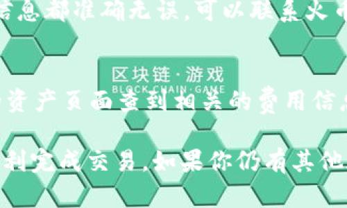 将t钱包的资产提币到火币交易所的方法其实并不复杂，但为了确保你能顺利完成这个过程，这里将详细介绍每一个步骤。如果你有任何疑问，随时可以问我！

第一步：确认你的t钱包和火币账户
首先，你需要确保你已经在t钱包上创建了一个账户，并且在火币交易所上也拥有一个账户。如果两边的账户都还没有注册，建议你先去官网进行注册，确保账户安全，尤其是进行实名认证，这样可以提高你的交易限额和资产安全。

第二步：获取火币提币地址
登录你的火币账户，找到你想要提币的资产（比如BTC、ETH等），点击“充币”，系统会生成一个提币地址。这个地址是你将t钱包中的资产转移到火币的关键，切记一定要复制准确，避免丢失资产。

第三步：在t钱包中发起提币
打开你的t钱包，找到“提币”或“转账”选项。接下来，你需要将复制的火币提币地址粘贴到相应的输入框中。注意，这里一定要选择正确的区块链类型，确保提币地址和币种的匹配，很多用户在这个环节会犯错误，导致资金损失。

第四步：输入提币数量
在t钱包中，输入你想要提币的数量。这里要注意一些交易所会有最低提币额度的限制，所以可以先查下相关信息，确保你的提币单不会被拒绝。

第五步：确认提币信息
在你点击“确认提币”之前，再次仔细查看你的提币地址、数量和币种，确保无误后再执行。如果确认信息无误，通常会要求你通过短信或邮箱的验证码来进一步验证你的提币请求。这是系统为了确保资产安全而进行的安全措施。

第六步：查看提币进度
完成提币后，你可以在t钱包中查看交易状态，也可以在火币的资产页面查看是否到账。一般情况下，提币会在区块链确认后迅速到账，但有时由于网络繁忙，可能会稍有延迟。因此，耐心等待，通常不超过半小时。

小贴士：提币安全注意事项
提币是个比较敏感的操作，一定要多加小心。以下是一些实用的安全建议：
ul
    li确保你的t钱包和火币账户都开启了双重身份验证，这是保护你账户安全的第一步。/li
    li定期更换你的登录密码，避免使用容易猜测的密码。/li
    li尽量使用有信誉的网络连接进行交易，公共WiFi可能存在安全隐患。/li
    li在转账前，建议先进行小额测试，确认到账后再进行大额转账。/li
/ul

常见问题解答
这里总结了一些用户常见的问题，希望能帮助到你：

h4Q1: 凭什么火币比其他交易所更安全？/h4
火币在业内有着比较高的声誉，被认为在安全性和透明度上做得比较好。他们采用了多重安全机制，会定期进行安全审计。不过，任何平台都不可能做到百分之百安全，因此用户也需要保护好自己的账户信息。

h4Q2: 提币过程中被拒绝怎么办？/h4
如果你的提币请求被拒绝，首先要核对一下是否符合要求，比如提币额度、地址正确性等。如果确认信息都准确无误，可以联系火币的客服，询问具体的拒绝原因。

h4Q3: 提币费率高不高？/h4
提币手续费通常与市场行情有关，有些币种的提币费相对比较低，而有些则较高。具体可以在火币的资产页面查到相关的费用信息。

总的来说，将t钱包的资产提币到火币是个简单的过程，只需遵循上述步骤，并注意安全问题，便能顺利完成交易。如果你仍有其他疑问，随时来问我哦！