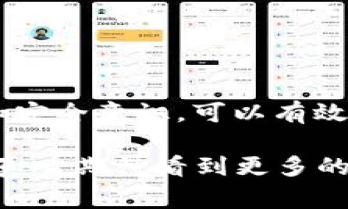 在我们日常使用数字钱包的过程中，遇到钱包数据丢失或者误删除的情况并不少见。那么，t p钱包删除后能找回吗？这是一个很多用户都会关心的问题。接下来，我们就来仔细探讨这个话题。

一、t p钱包的基本介绍
首先，t p钱包是一款非常流行的数字钱包应用，用户可以通过它进行各种数字资产的管理，包括比特币、以太坊等加密货币的存储和交易。为了确保用户的数据安全，t p钱包采取了多种保护措施，包括加密和备份功能。但有时候，由于操作不当或是其他原因，钱包可能会被误删除。

二、删除t p钱包的后果
钱包被删除后，用户最担心的就是资产会被永久丢失。实际上，t p钱包的设计考虑到了用户不经意间的误操作。如果您只是删除了应用程序，而没有清除存储的相关数据，大部分情况下，您是可以通过特定的方法找回您的钱包和资产的。

三、如何找回删除的t p钱包
如果您不小心删除了t p钱包，首先不要慌张，这里有一些步骤可以帮助您找回数据：

ul
    listrong1. 检查备份：/strong如果您之前为您的钱包创建过备份，可以通过备份文件来恢复钱包。通常，在钱包设置中会有备份的选项，请根据提示恢复即可。/li
    listrong2. 重装t p钱包：/strong卸载后重新下载并安装t p钱包应用，尽量选择官方渠道下载，确保下载的是最新版本。/li
    listrong3. 使用助记词恢复：/strong如果您在创建钱包时记下了助记词（通常是12或24个单词），可以在重新安装后，选择“恢复钱包”，然后输入助记词来找回您的钱包。/li
/ul

四、为什么会删除钱包？
或许你会好奇，用户为什么会误删除钱包呢？其实原因有很多，比如：
ul
    listrong1. 误操作：/strong在清理手机或卸载不常用的应用时，不小心删掉了钱包。/li
    listrong2. 手机故障：/strong手机崩溃，导致应用数据丢失。/li
    listrong3. 更新问题：/strong有些用户在更新钱包时，可能会出现数据丢失的情况。/li
/ul

五、如何预防钱包数据丢失
既然钱包数据丢失的风险存在，如何才能更好地保护自己的数字资产呢？这里有一些建议：

ul
    listrong1. 定期备份：/strong保持定期备份的钱包数据，尤其是在进行重大的资产交易之前。/li
    listrong2. 使用安全的密码：/strong设置强密码和双重认证，以阻止任何未经授权的访问。/li
    listrong3. 记录助记词：/strong请确保妥善保管助记词，不要将其透露给他人。/li
/ul

六、总结
总的来说，t p钱包的确有办法在被删除后找回。当然，这一切都依赖于您在使用钱包时的备份和预防措施。通过合理的备份操作和安全意识，可以有效降低钱包数据丢失的风险。

希望这篇文章能帮到你，让你的数字资产安全得更好！如果你有其他相关问题或者想分享你的经历，欢迎在留言区和大家讨论哦，真心期待看到更多的分享和故事！