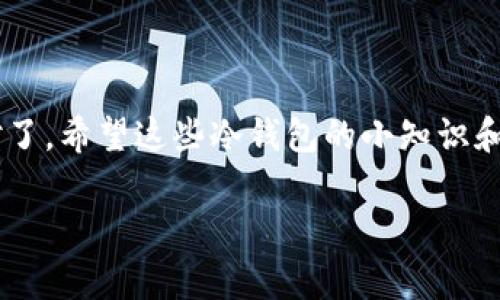 jiaoti冷钱包使用指南：专家独家揭秘如何在无网络环境中安全使用/jiaoti
冷钱包, 区块链, 加密货币/guanjianci

什么是冷钱包？
在谈论冷钱包之前，朋友们一定要知道“冷钱包”这个词其实是相对“热钱包”来说的。简单来说，冷钱包指的是一种离线存储数字资产的方式，它与互联网无关，因此风险性相对较低，安全性高。你可以把它想象成一把非常结实的保险箱，用来放你的贵重物品，而不是随便放在家里某个角落。

冷钱包的种类
冷钱包主要分为硬件钱包、纸钱包和冷存储。硬件钱包就是一些专门的设备，比如Ledger或者Trezor；纸钱包则是将你的公钥和私钥打印在纸上；冷存储则是将数字货币存储在没有互联网连接的设备里，比如U盘。说真的，每种冷钱包的使用场景和安全性都不一样，选择适合自己的才是王道。

冷钱包的优缺点
冷钱包的优点非常明显，首先是安全性高，由于没有网络连接，黑客没法远程攻击。其次，冷钱包通常也比较便宜，特别是纸钱包和U盘存储。说到缺点，冷钱包的操作相对来说比较麻烦，要是搞不清楚步骤，可能会影响你的资产管理，而且一旦丢失，就很难找回。

冷钱包在无网络环境中的使用方法
既然我们说到冷钱包的安全性，那么在无网络环境中如何使用它呢？其实操作起来并不复杂，但是需要一些细心。

h41. 购买冷钱包/h4
首先，你得先购买合适的冷钱包。如果是硬件钱包，确保从官方渠道购买；如果是纸钱包，务必要生成随机字符串，以增加安全性。在这个过程中，务必要确保没有网络连接，避免泄露你的私钥。

h42. 设置冷钱包/h4
拿到冷钱包后，按照说明书进行设置。一般来说，硬件钱包会要求你创建一个PIN码或密码，切记一定要记住这个，丢失后很难找回来。同时，生成助记词（mnemonic phrase）时，务必要在不连网的环境下进行，最好是写下来并安全保存。

h43. 转账与接收/h4
当你需要转账或者接收资金时，确保将冷钱包导入一个安全的、离线的设备上。比如说，你可以在一台完全没有网络的旧电脑上先进行转账。在这一步骤中，尽量不要将冷钱包连接到公共网络，以防遭受到攻击。完成转账后，及时将设备断网，这样那台旧电脑就成了一个可以安全使用的“操作台”。

h44. 交易记录的管理/h4
在离线状态下，你可以手动记录每一笔交易的时间、金额和对象。其实这就像记账一样，你可以用本子记录，也可以在本地的文本文件中维护。这样做不仅能帮助你随时掌握资产状况，也为之后的决策提供参考。无网络让你的记录安全了不少。

冷钱包安全小贴士
为了确保你的冷钱包安全，以下几点建议务必记住：
ul
listrong备份私钥：/strong如果使用硬件钱包，可以将私钥备份到纸上，纸钱包也是一样。/li
listrong保管冷钱包：/strong硬件钱包要放在安全的地方，纸钱包要防水防潮。/li
listrong保持离线：/strong不要随意让冷钱包和网络接触，必要时断开网络。/li
/ul

总结
冷钱包的使用不需要网络，这种好处是让你的数字资产更加安全。虽然在操作上可能有些繁琐，但只要掌握了要领，就可以轻松应对了。希望这些冷钱包的小知识和使用技巧能够帮助到大家。

总之，使用冷钱包时，我们一定要牢记安全与操作的重要性。如果有小伙伴还有更多问题，可以随时讨论！