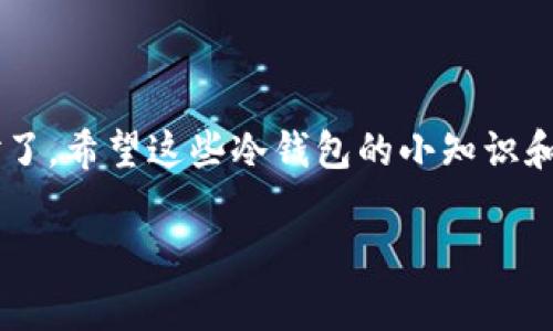 jiaoti冷钱包使用指南：专家独家揭秘如何在无网络环境中安全使用/jiaoti
冷钱包, 区块链, 加密货币/guanjianci

什么是冷钱包？
在谈论冷钱包之前，朋友们一定要知道“冷钱包”这个词其实是相对“热钱包”来说的。简单来说，冷钱包指的是一种离线存储数字资产的方式，它与互联网无关，因此风险性相对较低，安全性高。你可以把它想象成一把非常结实的保险箱，用来放你的贵重物品，而不是随便放在家里某个角落。

冷钱包的种类
冷钱包主要分为硬件钱包、纸钱包和冷存储。硬件钱包就是一些专门的设备，比如Ledger或者Trezor；纸钱包则是将你的公钥和私钥打印在纸上；冷存储则是将数字货币存储在没有互联网连接的设备里，比如U盘。说真的，每种冷钱包的使用场景和安全性都不一样，选择适合自己的才是王道。

冷钱包的优缺点
冷钱包的优点非常明显，首先是安全性高，由于没有网络连接，黑客没法远程攻击。其次，冷钱包通常也比较便宜，特别是纸钱包和U盘存储。说到缺点，冷钱包的操作相对来说比较麻烦，要是搞不清楚步骤，可能会影响你的资产管理，而且一旦丢失，就很难找回。

冷钱包在无网络环境中的使用方法
既然我们说到冷钱包的安全性，那么在无网络环境中如何使用它呢？其实操作起来并不复杂，但是需要一些细心。

h41. 购买冷钱包/h4
首先，你得先购买合适的冷钱包。如果是硬件钱包，确保从官方渠道购买；如果是纸钱包，务必要生成随机字符串，以增加安全性。在这个过程中，务必要确保没有网络连接，避免泄露你的私钥。

h42. 设置冷钱包/h4
拿到冷钱包后，按照说明书进行设置。一般来说，硬件钱包会要求你创建一个PIN码或密码，切记一定要记住这个，丢失后很难找回来。同时，生成助记词（mnemonic phrase）时，务必要在不连网的环境下进行，最好是写下来并安全保存。

h43. 转账与接收/h4
当你需要转账或者接收资金时，确保将冷钱包导入一个安全的、离线的设备上。比如说，你可以在一台完全没有网络的旧电脑上先进行转账。在这一步骤中，尽量不要将冷钱包连接到公共网络，以防遭受到攻击。完成转账后，及时将设备断网，这样那台旧电脑就成了一个可以安全使用的“操作台”。

h44. 交易记录的管理/h4
在离线状态下，你可以手动记录每一笔交易的时间、金额和对象。其实这就像记账一样，你可以用本子记录，也可以在本地的文本文件中维护。这样做不仅能帮助你随时掌握资产状况，也为之后的决策提供参考。无网络让你的记录安全了不少。

冷钱包安全小贴士
为了确保你的冷钱包安全，以下几点建议务必记住：
ul
listrong备份私钥：/strong如果使用硬件钱包，可以将私钥备份到纸上，纸钱包也是一样。/li
listrong保管冷钱包：/strong硬件钱包要放在安全的地方，纸钱包要防水防潮。/li
listrong保持离线：/strong不要随意让冷钱包和网络接触，必要时断开网络。/li
/ul

总结
冷钱包的使用不需要网络，这种好处是让你的数字资产更加安全。虽然在操作上可能有些繁琐，但只要掌握了要领，就可以轻松应对了。希望这些冷钱包的小知识和使用技巧能够帮助到大家。

总之，使用冷钱包时，我们一定要牢记安全与操作的重要性。如果有小伙伴还有更多问题，可以随时讨论！