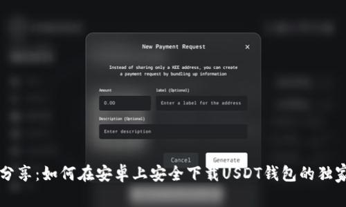 专家分享：如何在安卓上安全下载USDT钱包的独家秘诀