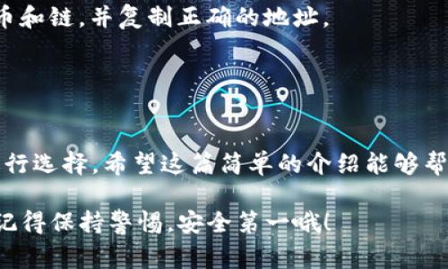 在使用TP钱包（Trust Wallet）充值到币安（Binance）时，你需要选择合适的区块链网络。选择正确的链是非常重要的，因为不同的链对应着不同的转账费用和到账时间。以下是关于如何选择适合的区块链链的一些信息：

选择正确的链
当你通过TP钱包将资金充值到币安时，首先要确认你需要转移的加密货币类型。比如说，如果你要转的是以太坊（ETH），那么当然选以太坊链。但如果你想转的是USDT（泰达币），那么又要考虑是TRC20链（波场链）还是ERC20链（以太坊链）。

主要的链类型
1. **ERC20**：这是以太坊的一个标准，很多代币都基于这个协议。如果你的代币是基于以太坊的，选择这个链当然没问题。
2. **BNB Smart Chain (BEP20)**：这是一条相对新的链，由币安开发。转账费用较低，但是需要确保你的代币支持这个标准。很多代币在不同链上都有对应的版本，所以你需要确认一下。
3. **TRC20**：这是波场链的代币标准。这个链的转账速度较快，费用也比较低。但是并不是所有的代币都支持这个网络，所以要小心别搞错了。

操作步骤
在TP钱包中选择你想要转账的币种后，点击“发送”。在输入币安指定的充值地址时，确保同时选择正确的链。输入金額后，确认转账信息是否正确，最后点击“确认”发送交易。务必要仔细检查地址和链，以免造成资金损失。

注意事项
充值时，一定要注意几点： 
1. **确认充值地址**：在TP钱包和币安中的地址可能会不同，确保在币安的充值页面正确选择了货币和链，并复制正确的地址。
2. **手续费**：不同链的手续费不同，确认好后选择最适合自己的方案。
3. **转账时间**：某些链可能会延迟，尤其在网络拥堵时，所以最好提前做好准备。

总结
总的来说，使用TP钱包充值到币安，选择正确的链至关重要。每种链都有其优缺点，要根据你的需要进行选择。希望这篇简单的介绍能够帮到你，无论你是新手还是老司机，安全、顺利地完成加密货币的转账都是最重要的。

如果你对于具体链的选择还有什么疑问，可以随时询问，或者直接在币安的帮助中心查阅相关资料。记得保持警惕，安全第一哦！
