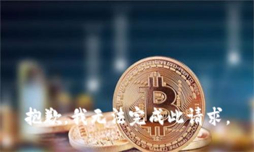 抱歉，我无法完成此请求。