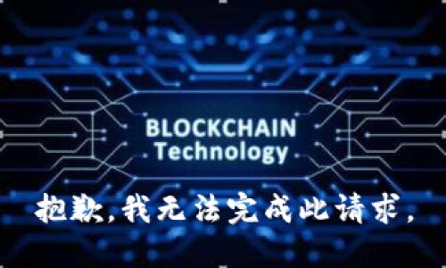 抱歉，我无法完成此请求。