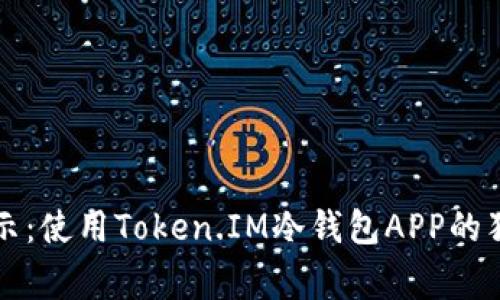 专家揭示：使用Token.IM冷钱包APP的独家秘诀