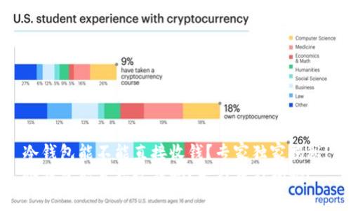 冷钱包能不能直接收钱？专家独家揭秘！
冷钱包能直接收钱吗？专家独家揭秘！