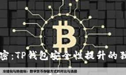 专家解密：TP钱包安全性提升的独家秘诀