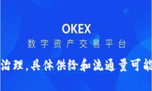 Uniswap（UNI）代币总量为10亿个。这个代币是Uniswap去中心化交易所的治理代币，持有者可以用它参与平台的决策和治理。具体供给和流通量可能会随着时间的推移而有所变化，但总量是固定的。想要获取最新的流通情况，可以参考官方的合约或者相关区块链浏览器。