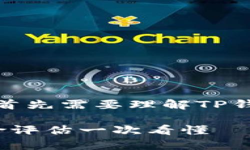 在谈论“TP钱包检测报告”是否有风险之前，我们首先需要理解TP钱包是什么以及它的检测报告具体包含哪些内容。

### 专家解密：TP钱包检测报告独家秘诀，风险评估一次看懂