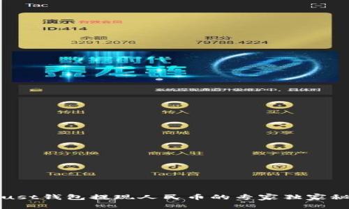 Trust钱包提现人民币的专家独家秘诀