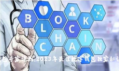 数字钱包专家评测：2023年最佳数字钱包独家秘诀揭晓！