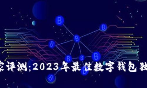 数字钱包专家评测：2023年最佳数字钱包独家秘诀揭晓！
