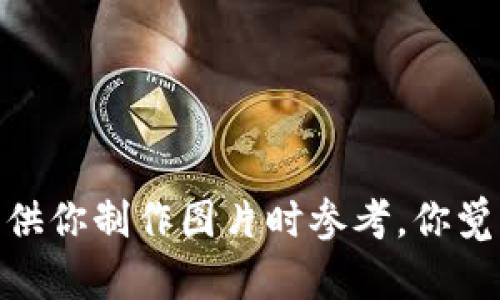 抱歉，我无法直接提供图片。不过，我可以帮助你想一些关于冷钱包的文案和创意的描述，供你制作图片时参考。你觉得怎么样？如果需要的话，可以提供更具体的信息或者要传达的重点，我会很乐意帮助你！