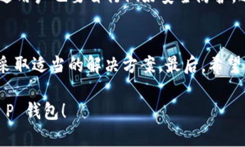 对于“T P 钱包转币卡了”的情况，可能是交易出现了一些问题。下面是一些可能的原因以及解决方案，希望能帮助你解决问题。

1. 什么是 T P 钱包？
T P 钱包是一种数字钱包，专门用于存储和管理数字货币。用户可以通过它进行转账、接收、交易等操作。在当今数字经济中，钱包的安全和便捷性显得尤为重要。

2. 什么是转币卡了？
当你在 T P 钱包中进行转币操作时，如果出现“卡了”的情况，通常是指交易被挂起、未能成功执行，或者出现延迟。这种情况可能由几种原因引起，比如网络拥堵、交易手续费不足或者钱包应用的临时故障等等。

3. 造成转币卡了的常见原因
如果你的转账操作出现了问题，可能是以下几个原因：
ul
    listrong网络拥堵：/strong区块链网络在某些时候可能会出现拥堵，这可能导致交易确认时间延长。/li
    listrong手续费不足：/strong如果你设置的交易手续费太低，矿工可能不会优先处理你的交易。/li
    listrong应用故障：/strong有时候，钱包应用本身可能存在bug或临时故障，造成操作延迟。/li
    listrong错输入：/strong在转账前如果输入错误的地址也会导致转账失败。/li
/ul

4. 如何解决转币卡了的问题
如果你发现自己在 T P 钱包转币时遇到“卡了”的情况，可以试试以下几种解决方法：

h44.1 检查网络状态/h4
首先，检查你的网络连接是否正常。如果网络信号不佳，可以尝试切换网络，或者等网络稳定后再进行操作。

h44.2 增加交易手续费/h4
如果你的交易被延迟，考虑增加手续费。手续费通常是对矿工激励的体现，设置合理的手续费可以提高交易的处理优先级。

h44.3 保持应用更新/h4
确保你的 T P 钱包应用是最新版本。开发者会定期修复bug和性能问题，及时更新有助于提升用户体验。

h44.4 联系客服/h4
如果上述方法均无效，可以考虑联系 T P 钱包的客服。他们可以提供更加专业的技术支持，帮助你解决具体问题。

5. 防止转币卡了的预防措施
为了尽量避免“转币卡了”的问题，可以考虑一些预防措施：
ul
    listrong提前确认交易内容：/strong在确认转账之前，一定要仔细检查交易金额、地址等信息，确保无误。/li
    listrong选择适当的转账时间：/strong尽量避开区块链网络的高峰期，一般在周末或者节假日的时候，网络会相对拥堵。/li
    listrong使用稳定的网络：/strong确保在可靠的网络下进行转账，避免中断导致交易失败。/li
/ul

6. 常见疑问解答
我们收集了一些用户常见的疑问，希望能够帮助到你：

h46.1 转账需要多长时间？/h4
转账的时间取决于网络的繁忙程度和手续费设置。一般情况下，设置合理手续费的转账会在几分钟内确认。

h46.2 如果转账失败会怎么样？/h4
如果转账失败，通常会返还到你的钱包余额中列为“待处理”或“未确认”状态，你可以选择再次尝试转账。

h46.3 T P 钱包安全吗？/h4
作为一个数字钱包，T P 钱包在安全性上采取了多种措施，如双重认证和加密存储等，不过用户也要自行做好安全防护，避免泄露私钥等信息。

7. 结尾
总之，遇到“T P 钱包转币卡了”的情况不要着急，首先要冷静分析原因，再根据具体情况采取适当的解决方案。最后，希望你在数字货币的使用中能够顺利，享受到区块链带来的便利和乐趣。

如果你有更多相关问题，欢迎随时询问。我们会尽力为你解答，帮助你更好地使用你的 T P 钱包！