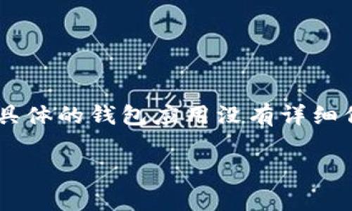 看起来您想讨论的“t p钱包有币没钱”这个主题可能与数字货币或某种特定的钱包应用相关。不过，关于具体的钱包应用没有详细信息。因此，我将从一般的数字货币钱包角度来探讨这个问题。如果您有更具体的内容或方向，欢迎告诉我！

### 如何管理你的数字货币钱包：专家独家秘诀！