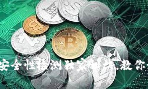 专家揭秘：冷钱包安全性检测独家秘诀，教你如何保护数字资产