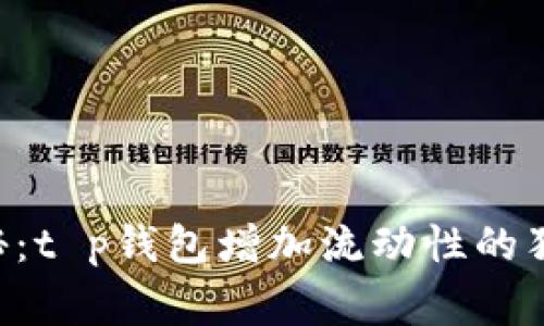 专家揭秘：t p钱包增加流动性的独家秘诀！