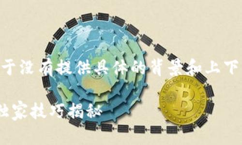 看起来你想了解 “TP钱包金额为0”的问题，但由于没有提供具体的背景和上下文，所以我会尽量从不同的角度来分析这个问题。

### TP钱包金额为0的原因及解决方案，专家独家技巧揭秘