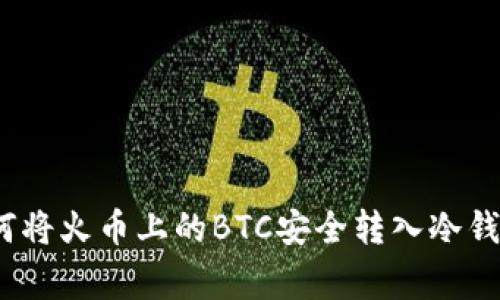 专家揭秘：如何将火币上的BTC安全转入冷钱包的独家秘诀