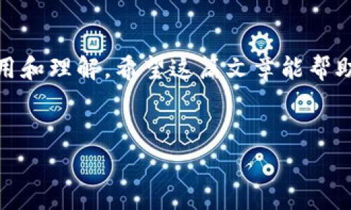 比特币及其他加密货币的冷钱包通常是指一种离线存储方式，可以安全地保存你的数字资产，而不受黑客攻击等网络风险的威胁。至于是否有中文的比特币冷钱包，答案是肯定的。以下是关于比特币冷钱包的一些详细信息和推荐，希望对你有所帮助。

什么是比特币冷钱包？
说真的，比特币冷钱包是一种将你的比特币或其他加密货币安全存储的方式。简单来说，它就是将你的私钥保存在一个离线的设备上。这样，即使你的计算机或手机被黑客攻击，黑客也无法获取你的资金。

冷钱包的类型
冷钱包有几种不同的类型，包括硬件钱包和纸钱包等。
ul
    listrong硬件钱包/strong：这些是专门设计存储加密货币的设备，常见的品牌有Ledger、Trezor等。它们通常会有中文界面，可以帮助用户更好地理解和使用。/li
    listrong纸钱包/strong：这是将你的私钥和收款地址打印在纸上的一种简单方式。虽然它不依赖于任何电子设备，但纸张的安全性也需要小心防护，以避免损坏或丢失。/li
/ul

比特币冷钱包的优点
冷钱包的最大的优点就是安全性。因为它并不连接到互联网，所以远离了许多网络安全威胁。
ul
    li绝对安全：冷钱包能有效避免网络攻击，黑客无法直接访问你的资产。/li
    li长久保存：冷钱包非常适合长期储存。比特币是一种可以长期投资的资产，冷钱包可以确保你的投资不会被随意动用。/li
/ul

中文比特币冷钱包的推荐
那么，市场上有哪些中文的比特币冷钱包呢？这里给大家推荐几款：
ul
    listrongLedger Nano S/strong：这款硬件钱包支持多种加密货币，用户界面友好，并提供中文说明书，非常适合中文用户使用。/li
    listrongTrezor One/strong：另一款受欢迎的硬件钱包，也有中文的用户指南，便于新手了解。/li
    listrong比特币纸钱包生成器/strong：网上有很多提供纸钱包生成的工具，部分网站支持中文界面，可以方便用户生成纸钱包。/li
/ul

如何使用冷钱包存储比特币
使用冷钱包存储比特币其实并不复杂，下面是一些基本的步骤：
ol
    listrong购买冷钱包：/strong这一步非常重要，建议选择官方渠道或正规的电子产品零售商购买，以确保产品的真实性。/li
    listrong安装并设置：/strong对于硬件钱包，按照说明书进行安装。务必妥善保管好恢复助记词，这很重要。/li
    listrong转入比特币：/strong通过钱包插入电脑，在钱包中生成一个新地址，然后将比特币转入这个地址。/li
/ol

保护你的冷钱包
冷钱包虽然安全，但依然需要适当的保护。这里有几点小建议：
ul
    listrong定期检查：/strong尽量定期查看自己的冷钱包，确保没有物理损坏。/li
    listrong备份恢复助记词：/strong将助记词写下来，放在一个安全的地方，必要时可以用来恢复你的钱包。/li
/ul

常见问题解答
接下来，我们来看看一些用户常常会问的问题：
ul
    listrong冷钱包安全吗？/strong是的，冷钱包绝对安全。只要妥善保管，不连接网络，风险几乎可以忽略不计。/li
    listrong如何知道我的冷钱包是否工作正常？/strong可以连接到电脑上，查看是否能够顺利访问你的资产。/li
    listrong纸钱包可以用多久？/strong理论上，纸钱包可以无限期使用，只要它没有被损坏或丢失。/li
/ul

总结
总的来说，比特币冷钱包是保护你数字资产的重要工具。市场上已经有多个带有中文支持的选项，方便用户使用和理解。希望这篇文章能帮助你更好地了解冷钱包的使用和安全性。如果有其他问题，随时可以留言讨论！

比特币, 冷钱包, 加密货币/guanjianci
专家揭秘：如何安全使用比特币冷钱包的独家秘诀